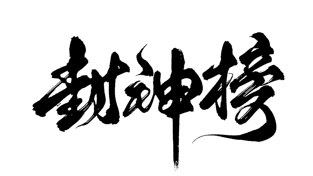 AIGC丨Stable Diffusion封神，史诗级三部曲（图ZMzQ3MjIzOTg4） - 艺术插画 - 站酷设计师画了个画原创素材 - 站酷ZCOOL
