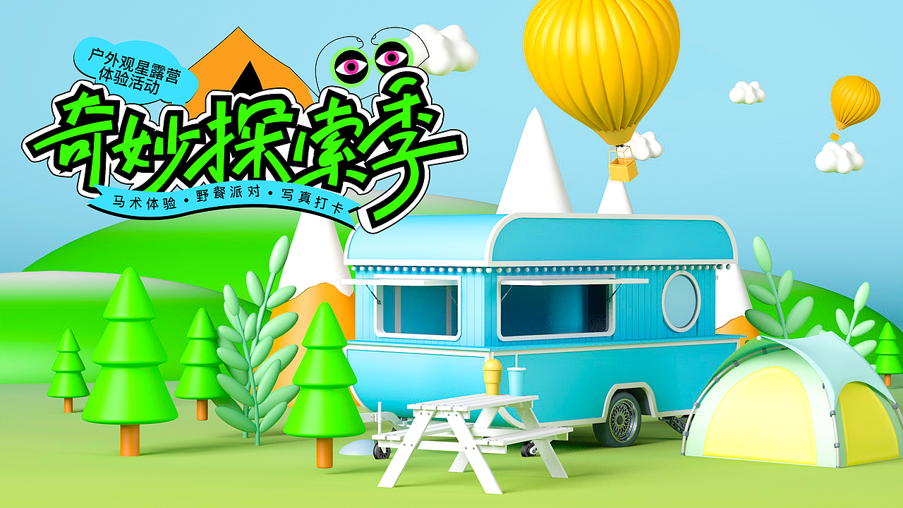 奇妙探索季——户外观星露营体验活动（图ZMzQ2MzEzNDAw） - 品牌 - 站酷设计师鹤霐原创素材 - 站酷ZCOOL