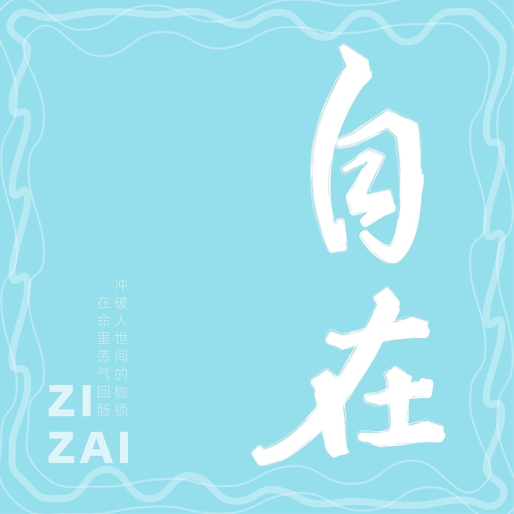 字体帮第2474篇