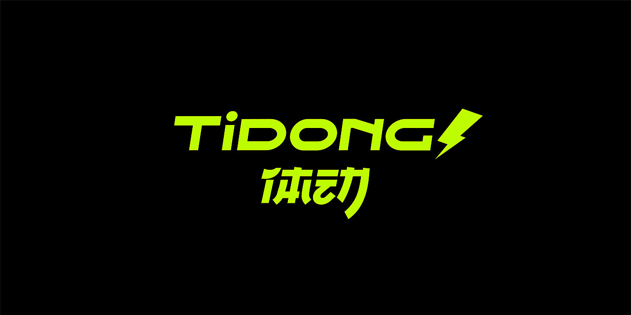 TIDONG体动 | 品牌设计
