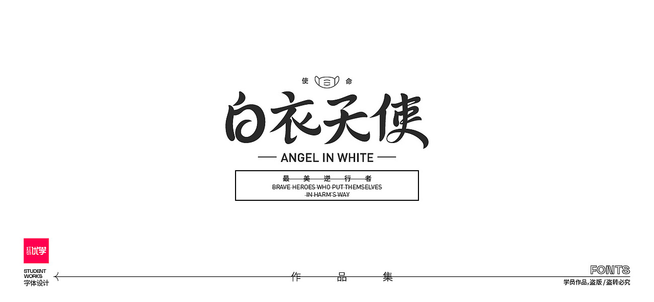 学员作品—字体作品集01（图ZMjk3Nzc5MzQ4） - 字体/字形 - 站酷设计师红动优学原创素材 - 站酷ZCOOL