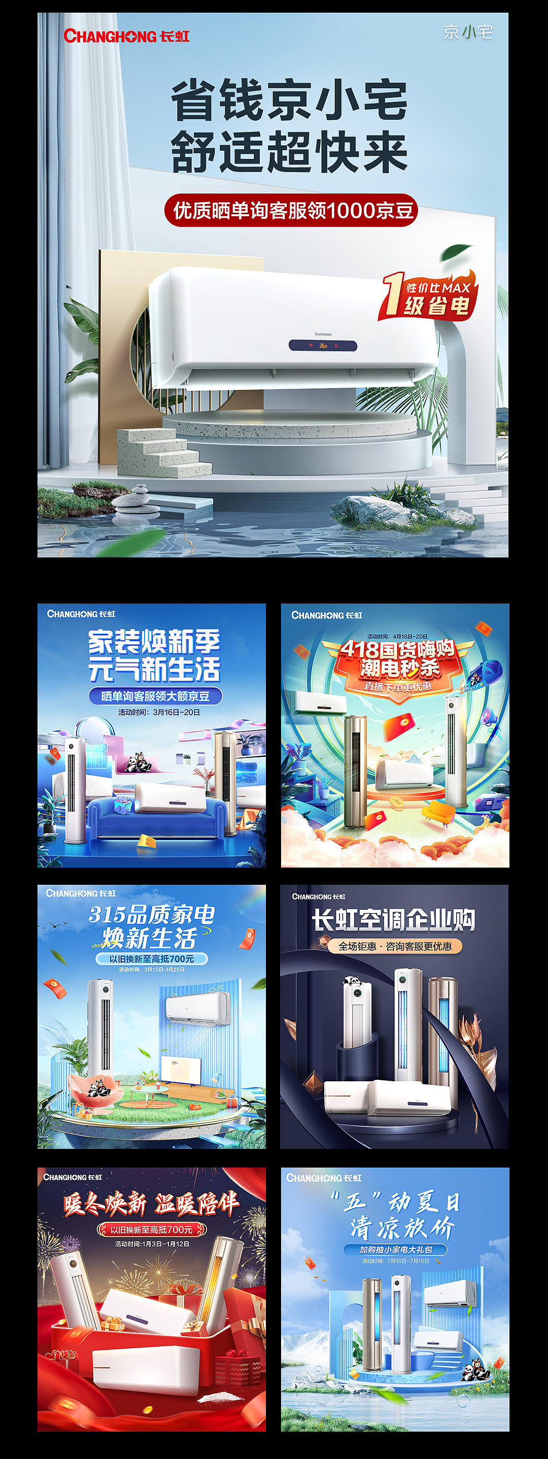 【长虹品牌项目视觉分享】x 聚志电商设计