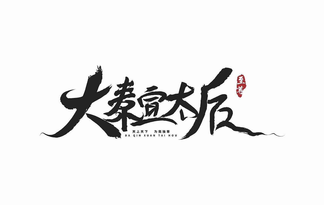 字体设计（图ZMzUyMDE1MDg4） - 书籍/画册 - 站酷设计师也王品牌原创素材 - 站酷ZCOOL
