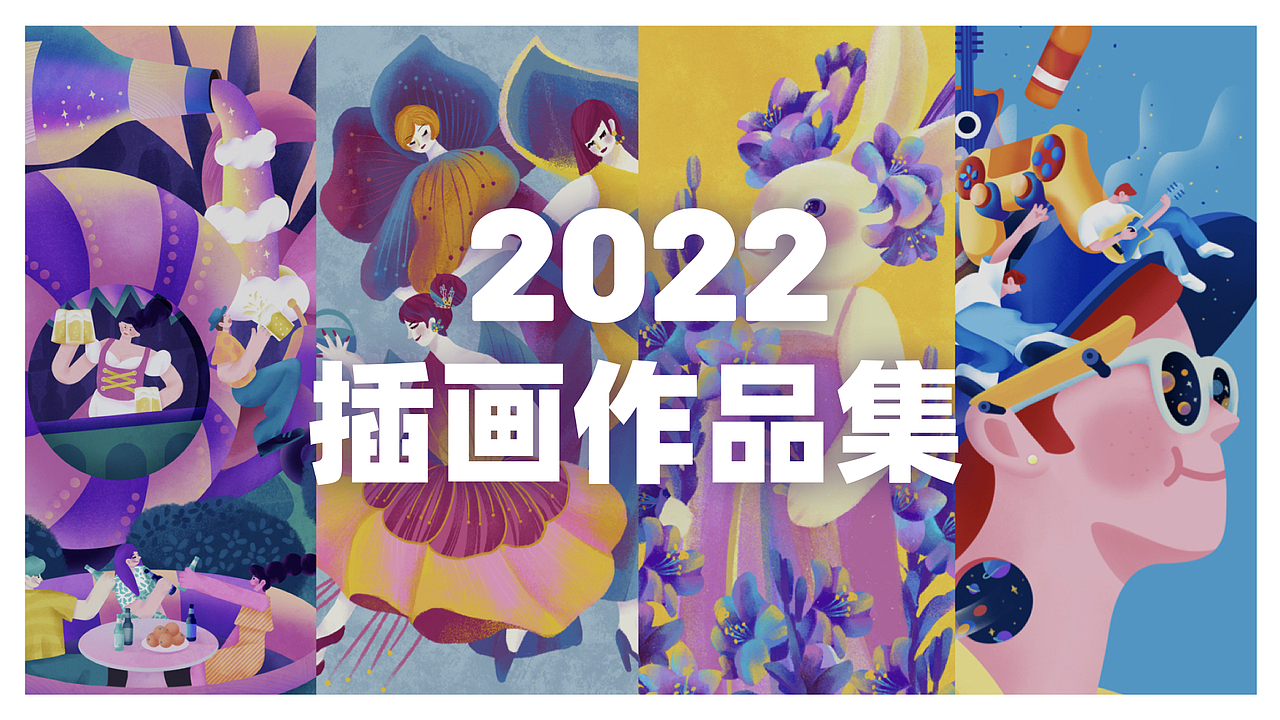 2022年插画作品合集(图ZMzI2MTA1MzM2) - 商业插画 - 站酷设计师苡安iAN原创素材 - 站酷ZCOOL
