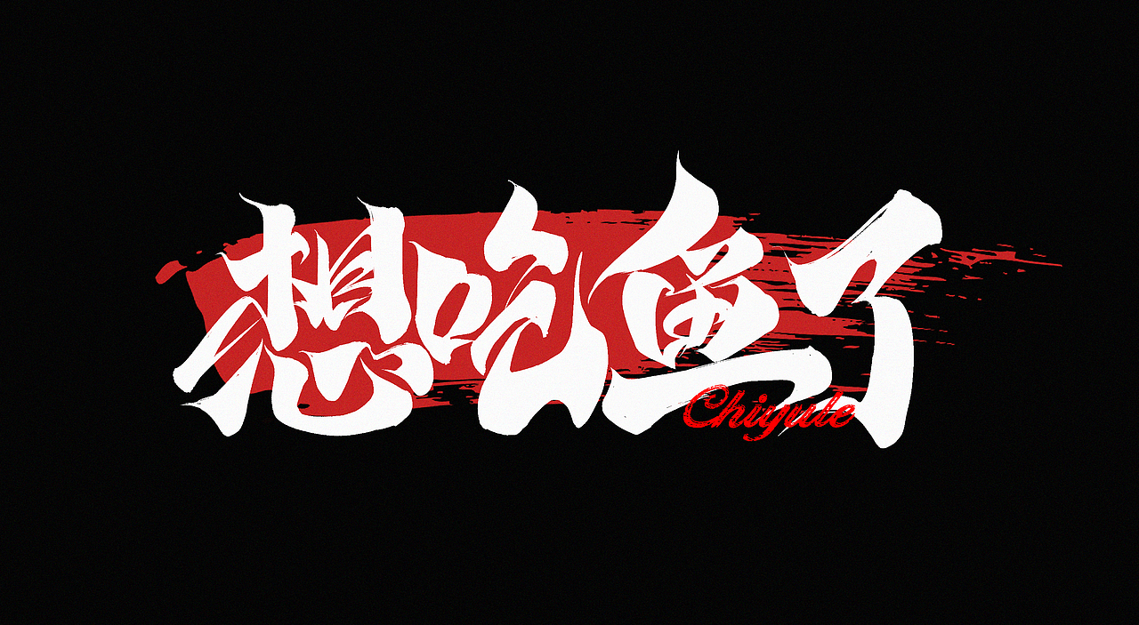 狂飙毛笔字集（图ZMzI5NjI1MDI0） - 字体/字形 - 站酷设计师l西瓜瓜l原创素材 - 站酷ZCOOL