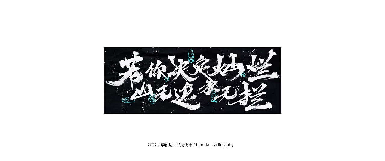 李俊达 x 书法设计（图ZMzAyNzEzNTAw） - 字体/字形 - 站酷设计师写字的俊达原创素材 - 站酷ZCOOL