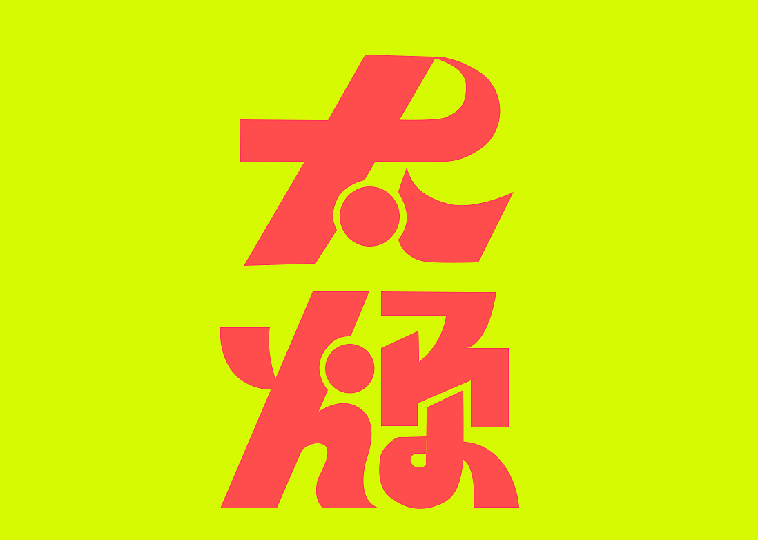 第一天+字体设计（图ZMzE4NTk0MTA4） - 字体/字形 - 站酷设计师圆圈儿ll原创素材 - 站酷ZCOOL