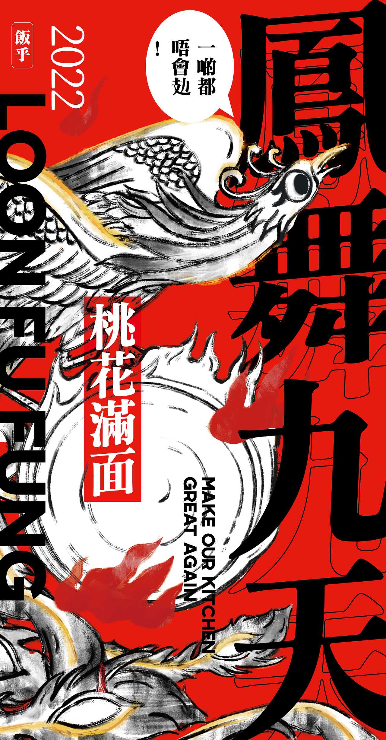 平面包装 | 饭乎2022虎年龙虎凤礼盒劲猛料新年夜饭(图ZMzI3Mjc5NDEy) - 品牌 - 站酷设计师熬夜吃饭原创素材 - 站酷ZCOOL