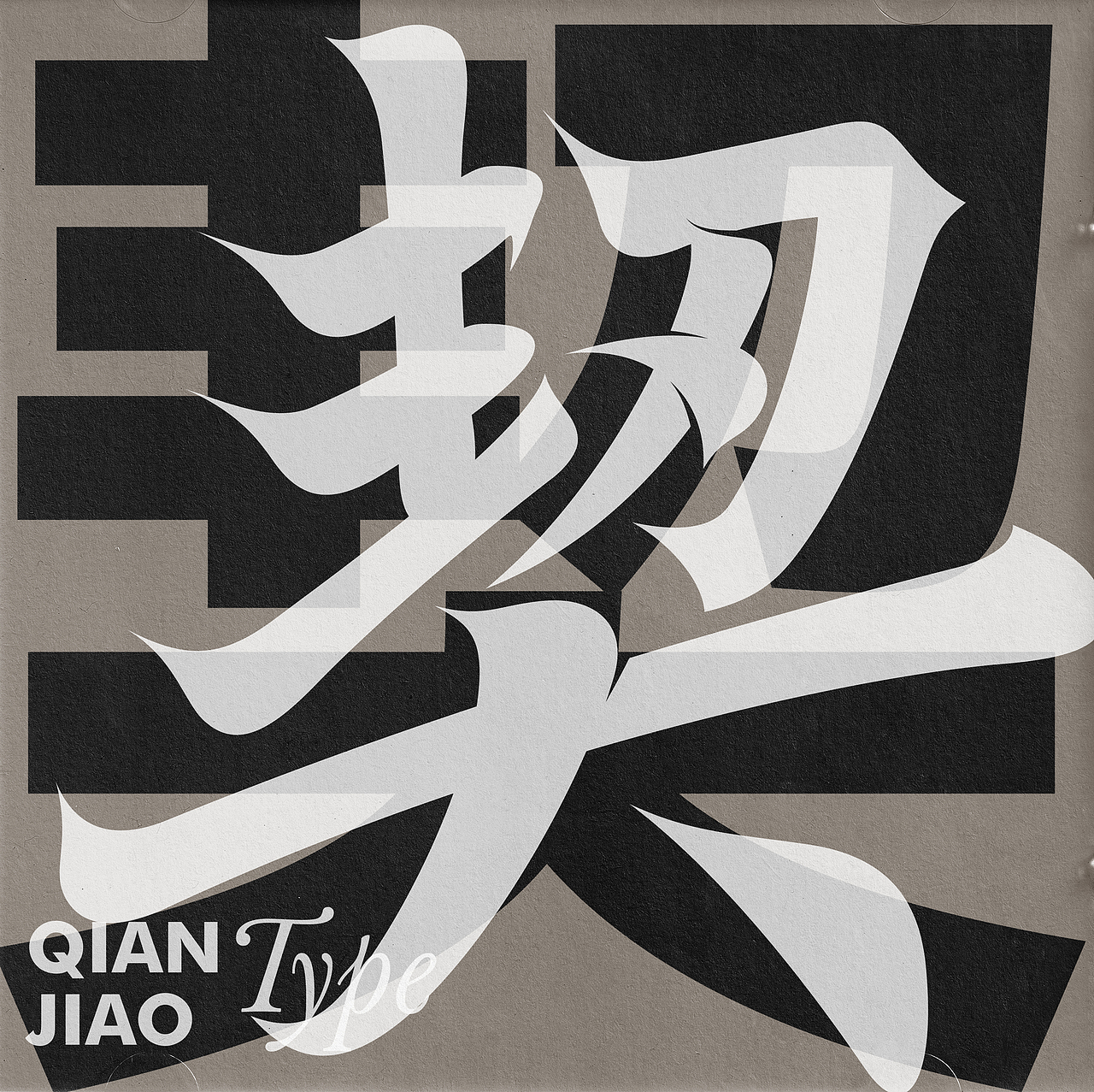 字体设计（图ZMzA2NDYyNTAw） - 字体/字形 - 站酷设计师潜蛟手写原创素材 - 站酷ZCOOL