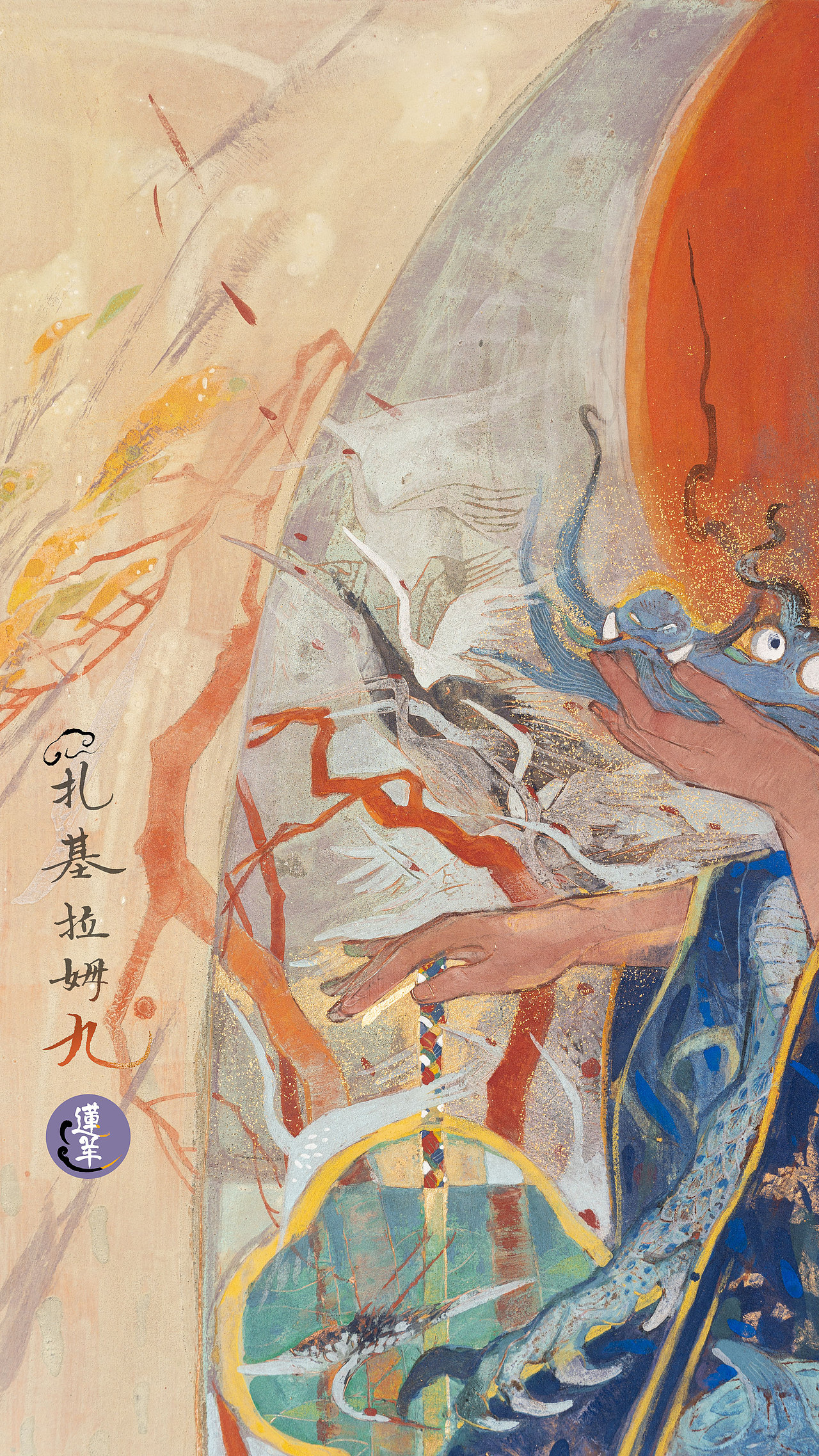 【莲羊】画扎基拉姆的第9年，中国有位女财神（图ZMzYyNDk3MDUy） - 绘画 - 站酷设计师莲羊原创素材 - 站酷ZCOOL