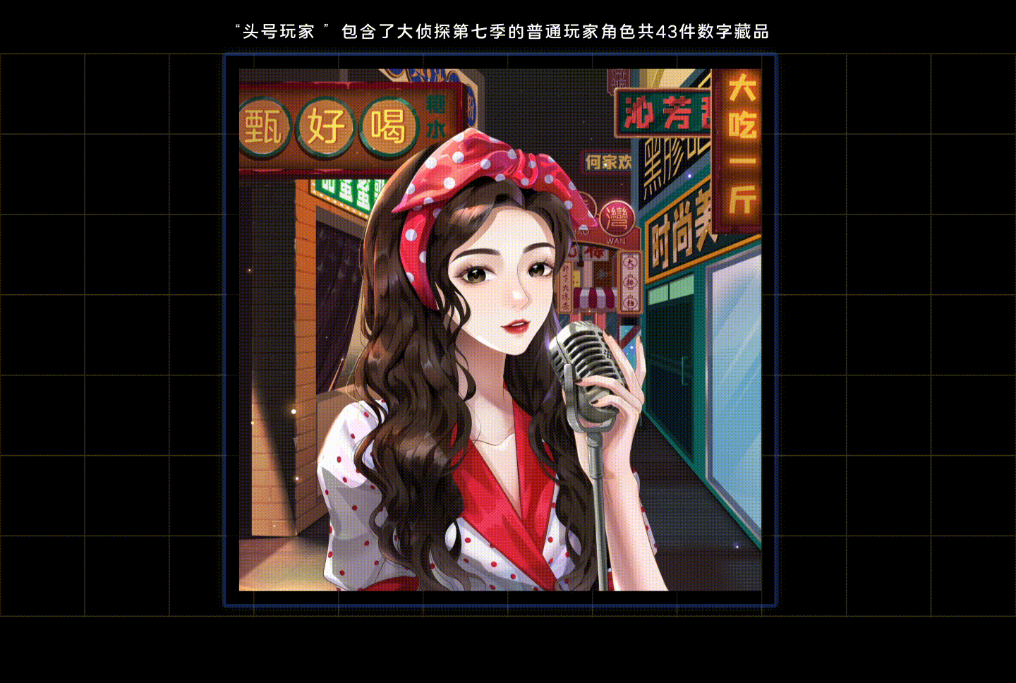 大侦探第七季——数字藏品