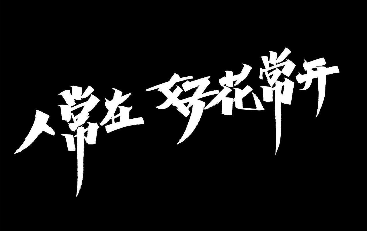 字体设计练习 秀丽笔手写（图ZMzI3OTQwMTg4） - 字体/字形 - 站酷设计师chumei13原创素材 - 站酷ZCOOL