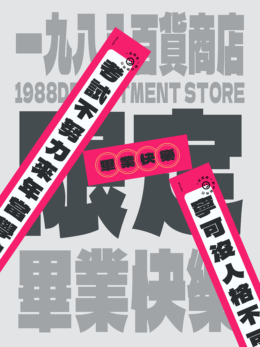一九八八百货商店（图ZMzA3NjMxNjg0） - 海报 - 站酷设计师agenzZ原创素材 - 站酷ZCOOL