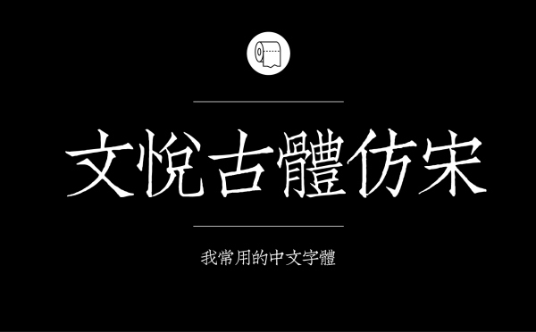 看好用!专业平面设计师常用的那些中文字体(下