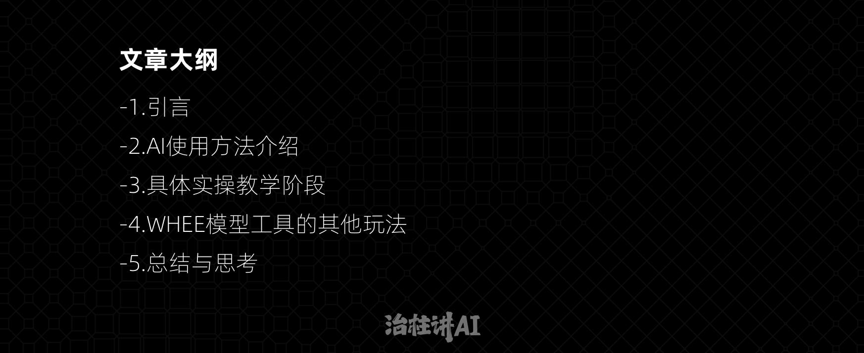 2分钟轻松搞定神奇AI光影字-治柱讲Ai（图ZMTQ2ODc4MzI=） - 教程 - 站酷设计师治柱AI原创素材 - 站酷ZCOOL