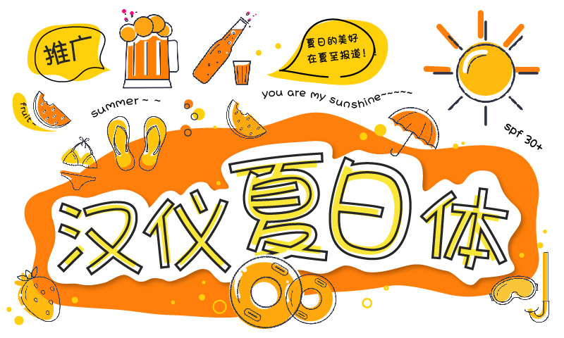 夏天就要这样过汉仪夏日体清凉上线