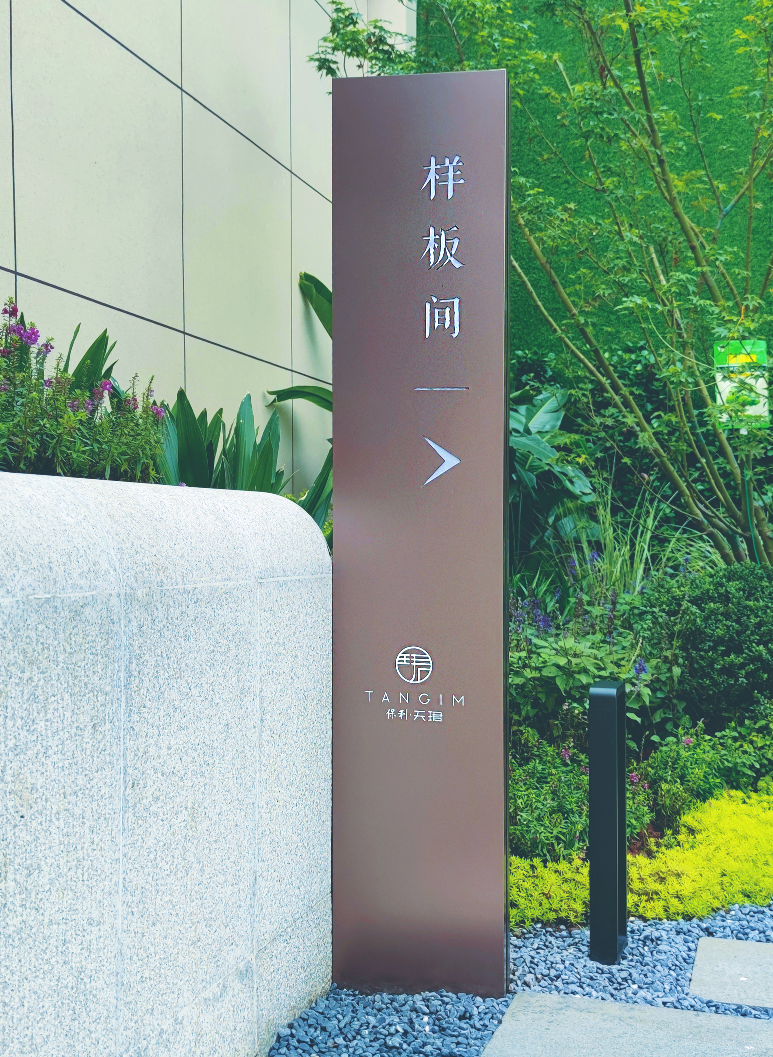 重庆保利天珺示范区导视标识