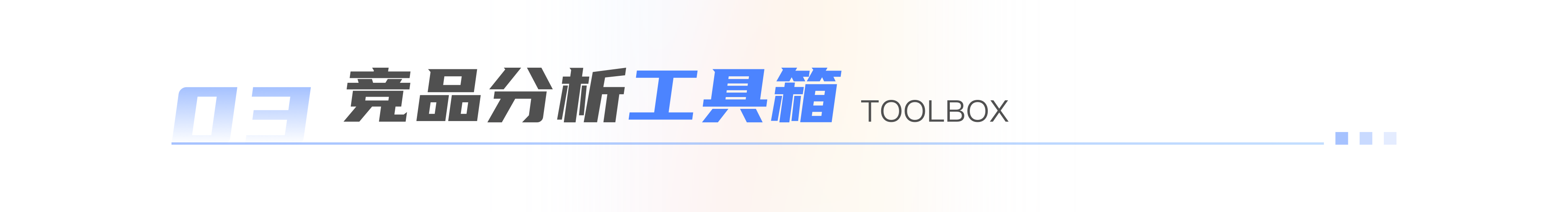 如何高效的做一份有用的竞品分析文档
