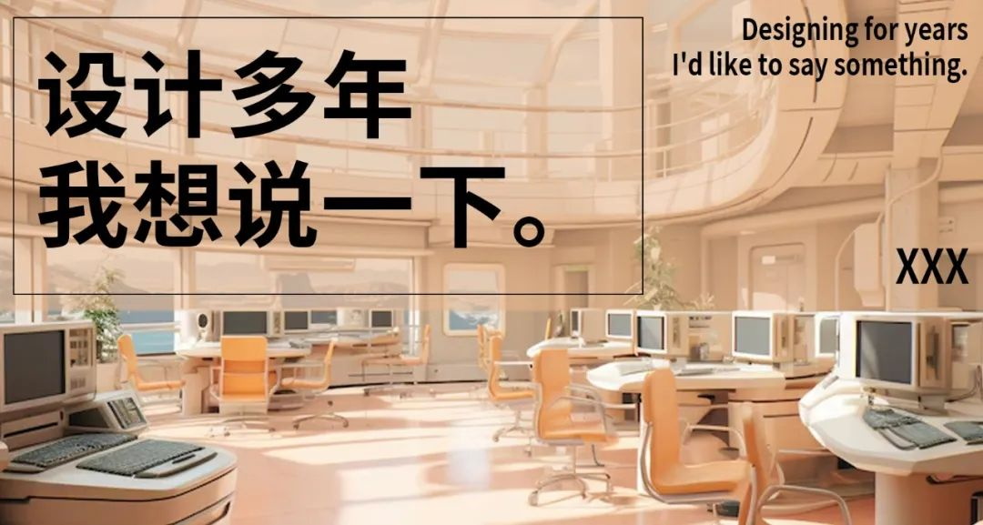 做了几年的广告设计，发现一些东西。