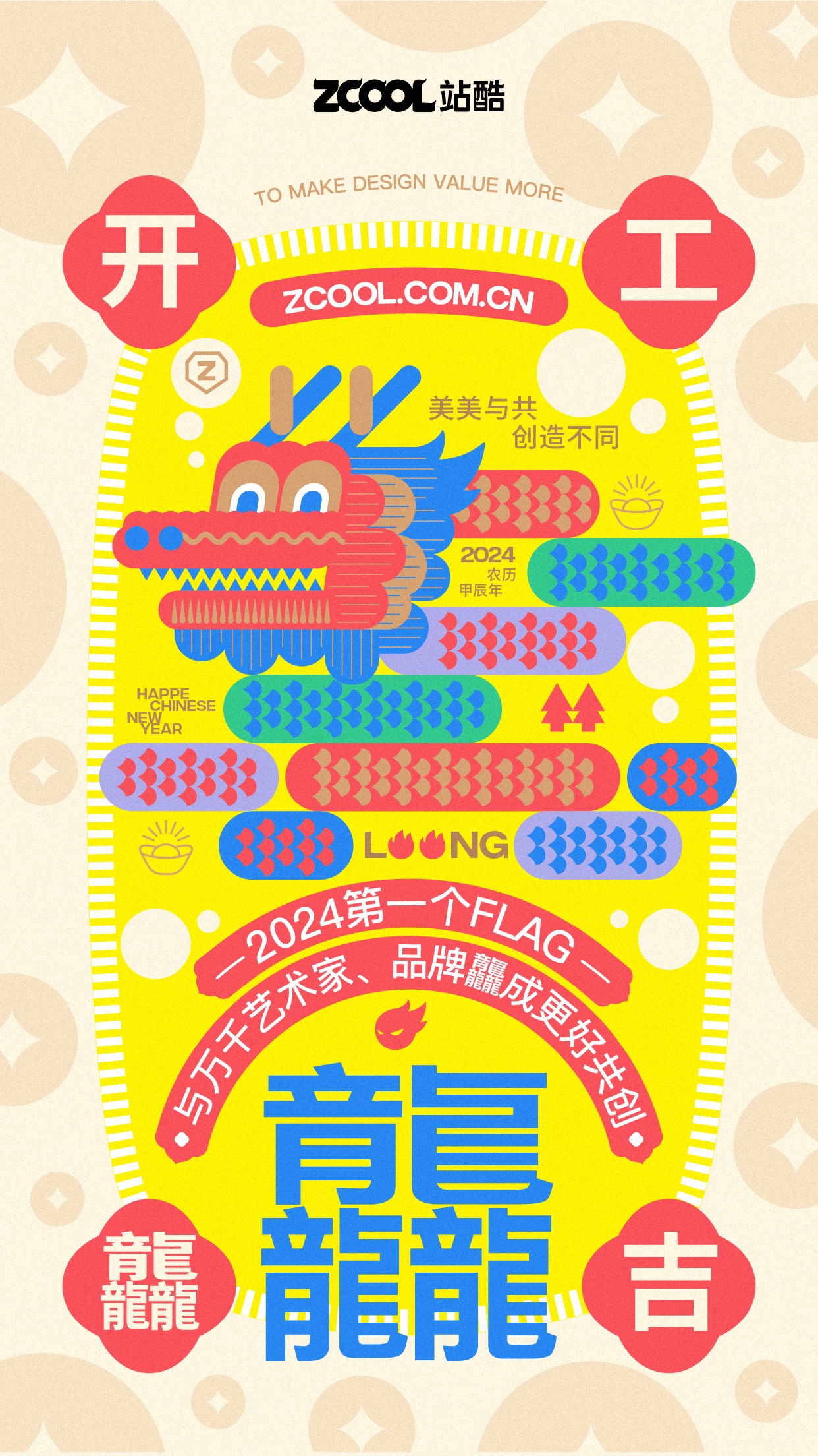 站酷携手20+品牌/艺术家，祝大家开工大吉！（图ZMTQ2NzgzMTI=） - 资讯 - 站酷设计师站酷资讯原创素材 - 站酷ZCOOL