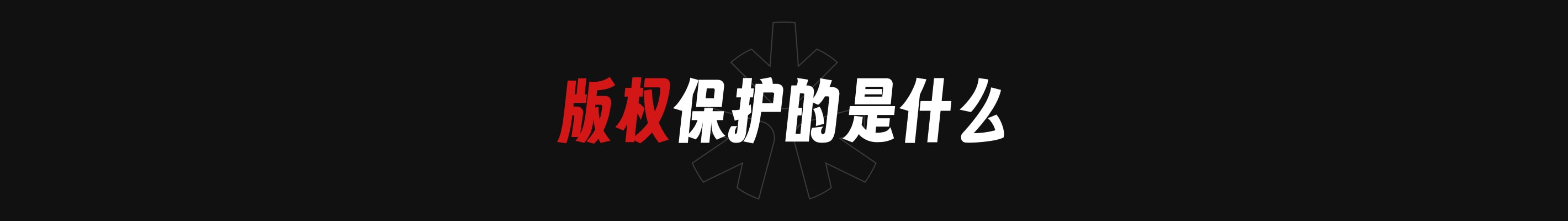 设计师应了解的版权知识 FAQ(图ZMTQ2NzI3NTY=) - 观点 - 站酷设计师Li_Ruiying原创素材 - 站酷ZCOOL