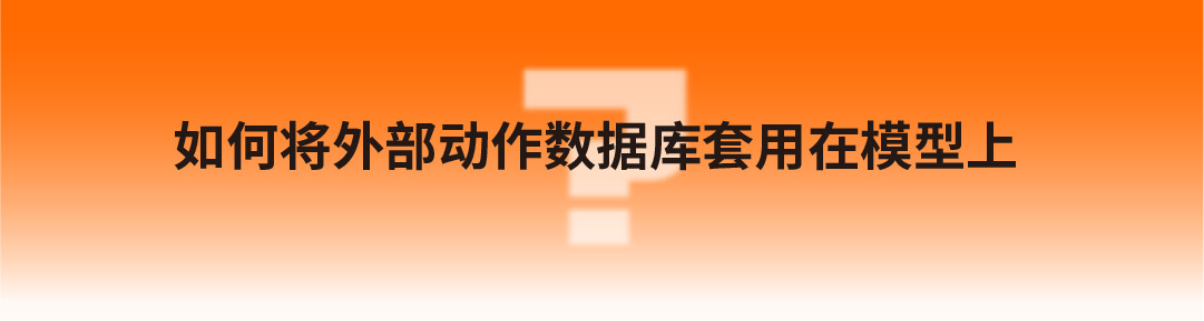 一个小案例教你在C4D中套用外部动作数据（图ZMTQ2MzA3MDQ=） - 教程 - 站酷设计师微店UED原创素材 - 站酷ZCOOL