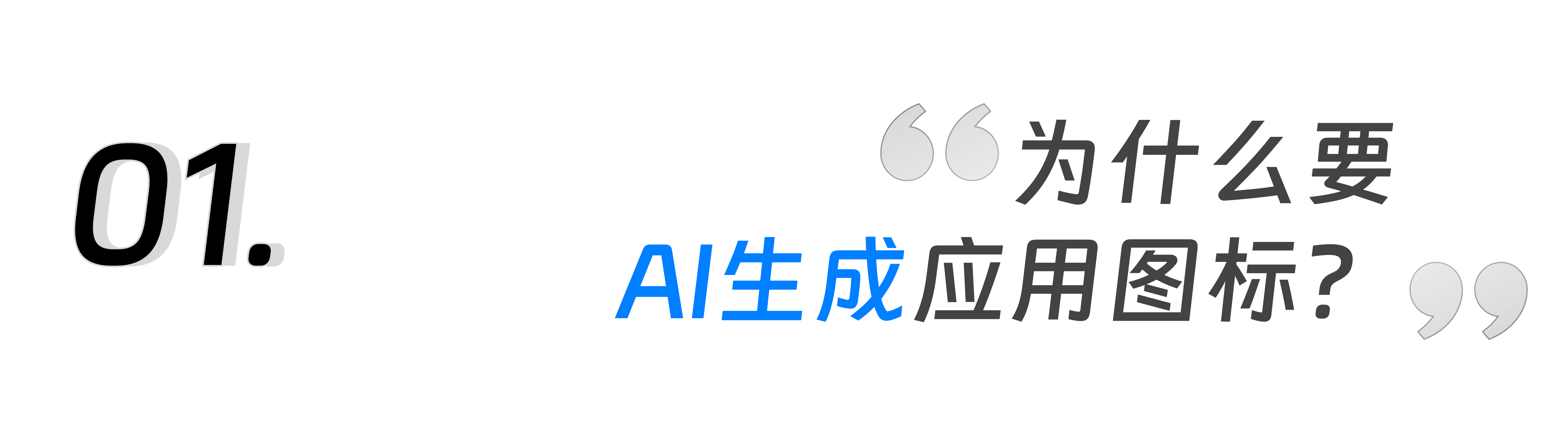 钉钉AIGC实践：一键焕新工作台应用图标（图ZMTQ3MjU5NjQ=） - 教程 - 站酷设计师钉钉设计原创素材 - 站酷ZCOOL