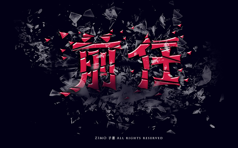 字体帮字友专访-第3期:子墨