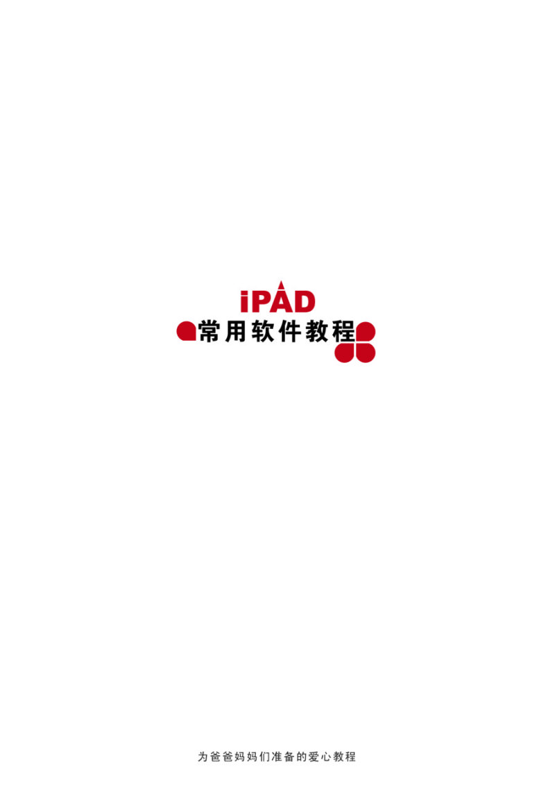 Ipad的常用APP教程(给爸爸妈妈的爱心教程)--