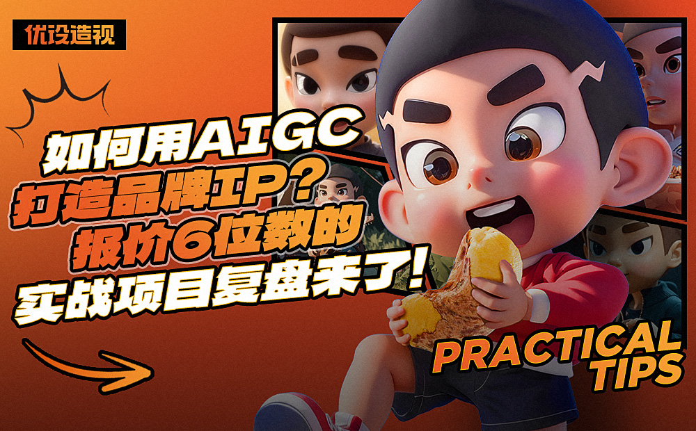 如何用AIGC打造品牌IP？报价6位数的实战项目复盘来了！（图ZMTQ4MTEyMTY=） - 观点 - 站酷设计师灵鲲科技AIGC原创素材 - 站酷ZCOOL