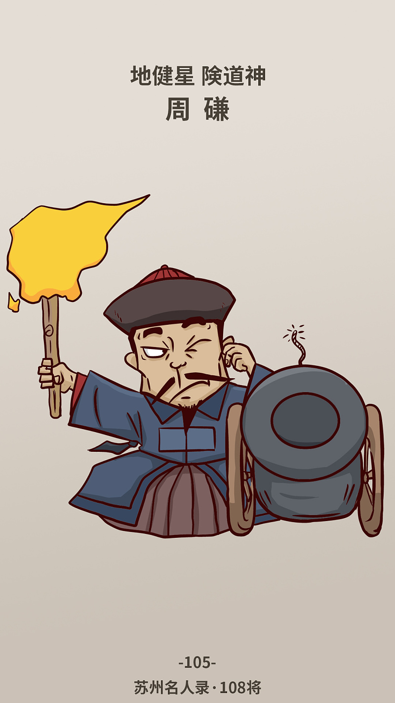 漫画:苏州历史名人录-108将 北宋六贼与最没节操的苏州才子领衔 - 设