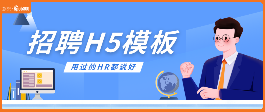 意派Epub360丨让企业“才”源滚滚来的20+招聘H5模板