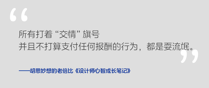 《设计师心智成长笔记》 Vol.004 有人找你帮忙做设计，能免费吗？（图ZMTQ3NTgzMjA=） - 观点 - 站酷设计师胡思妙想的老倍比原创素材 - 站酷ZCOOL
