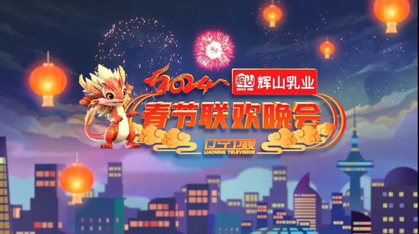 《辽宁春晚》开场动画惊艳亮相，蓝海创意云渲染服务再显神通