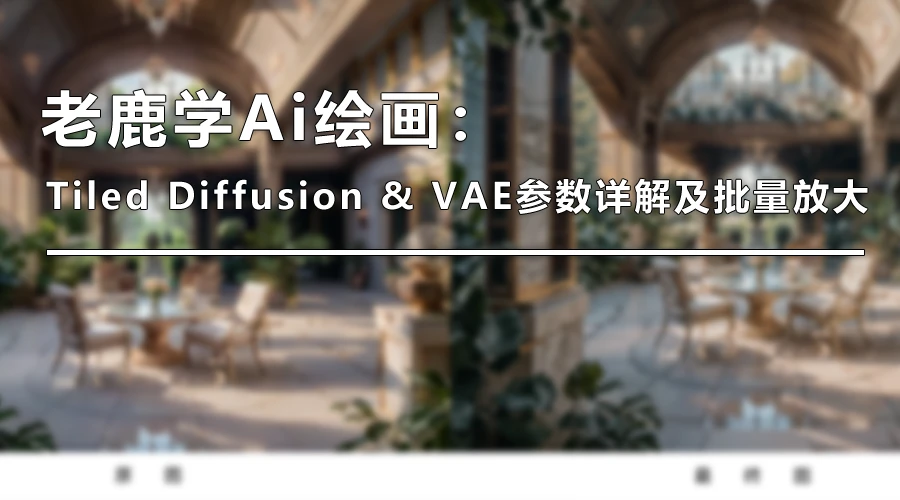 老鹿学Ai绘画：ControlNet线条类控制（图ZMTQ3Njg4ODQ=） - 教程 - 站酷设计师野鹿志原创素材 - 站酷ZCOOL