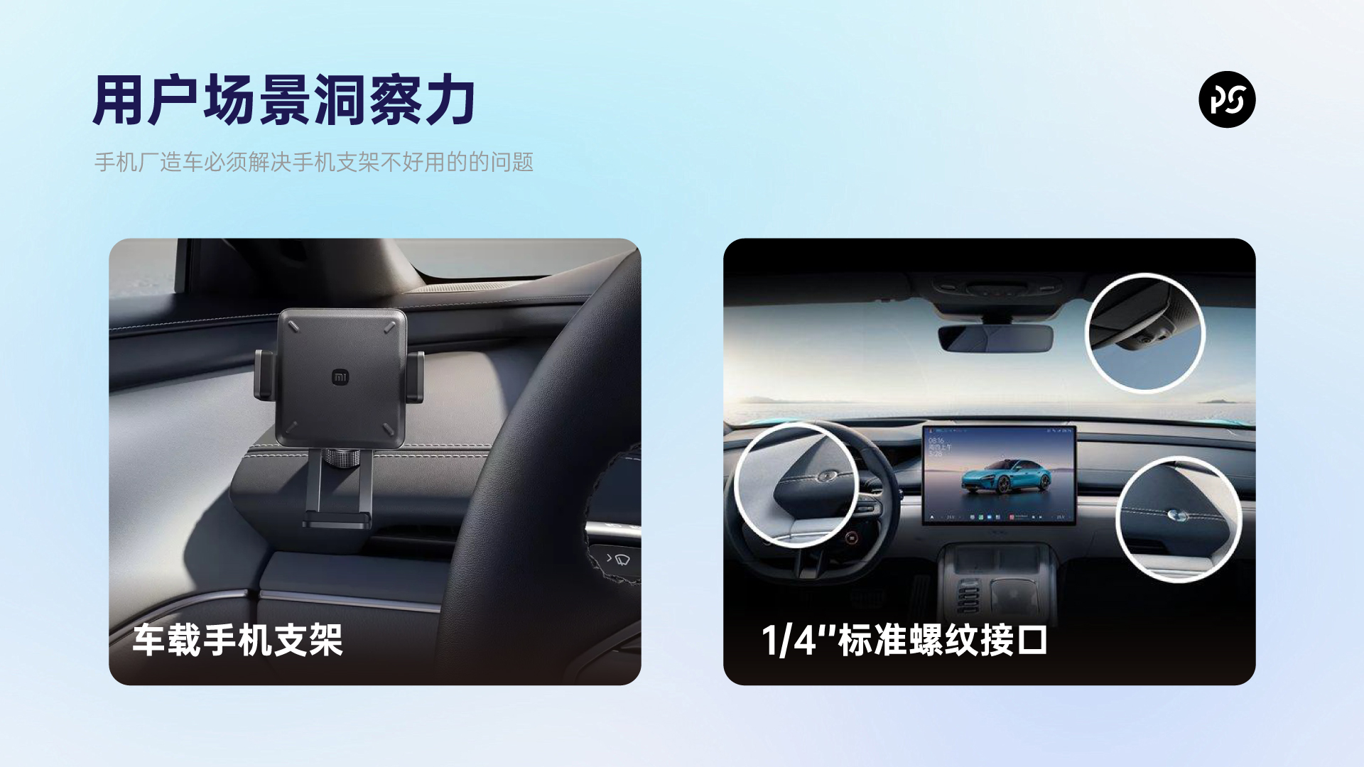 小米汽车顶级用户场景洞察力（图ZMTQ3MjcwMzY=） - 观点 - 站酷设计师全球设计目录原创素材 - 站酷ZCOOL