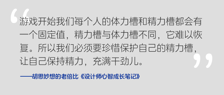 《设计师心智成长笔记》 Vol.006 能量-时间篇