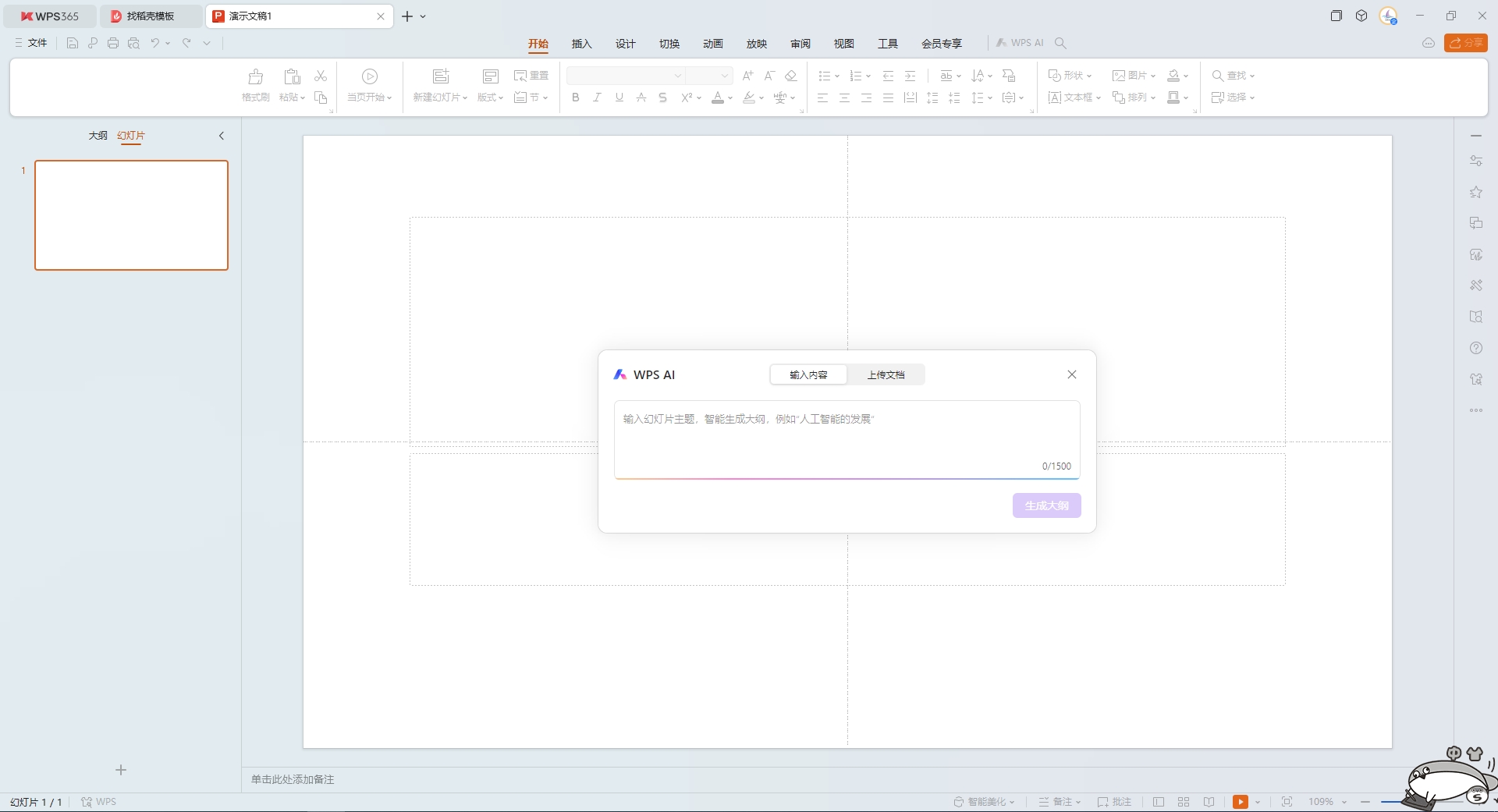 WPS插入文档10s就能做个PPT?(附ai生成ppt免费网站分享)