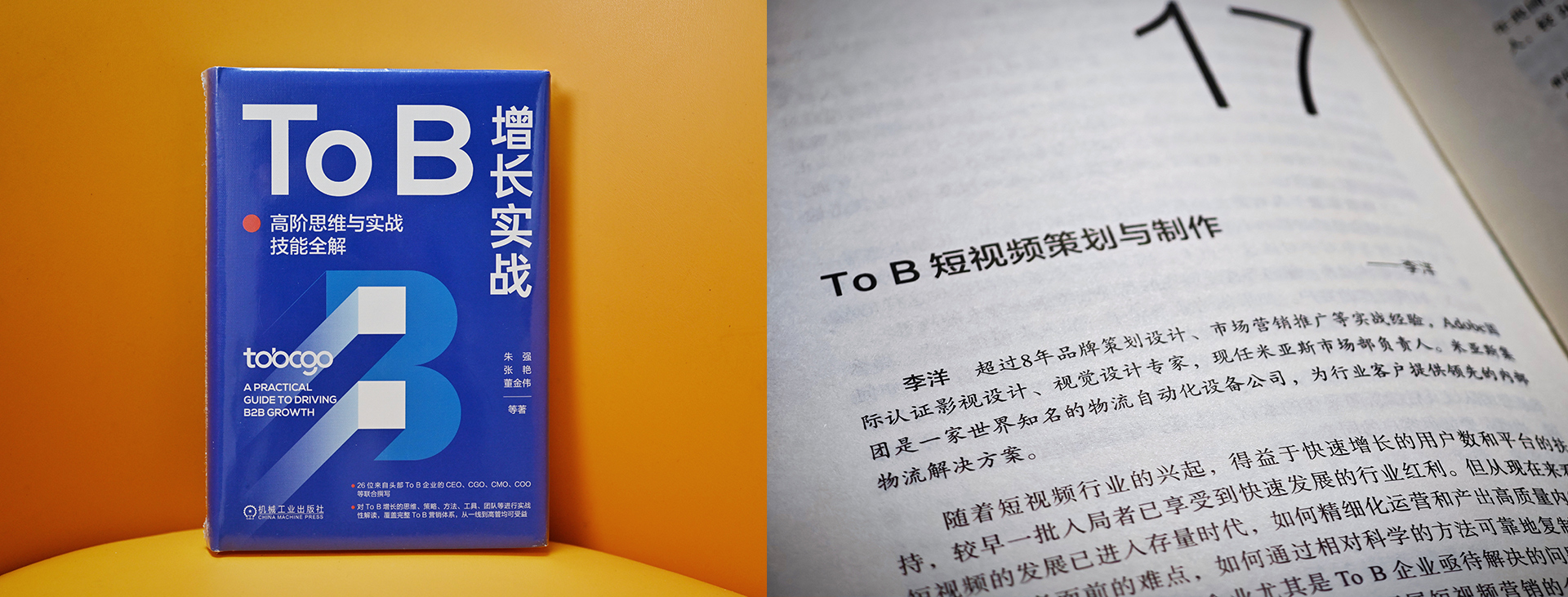 To B 短视频策划与制作 | 《To B 增长实战》第17章(图ZMTQ2ODQzOTI=) - 书籍 - 站酷设计师李洋_LY原创素材 - 站酷ZCOOL