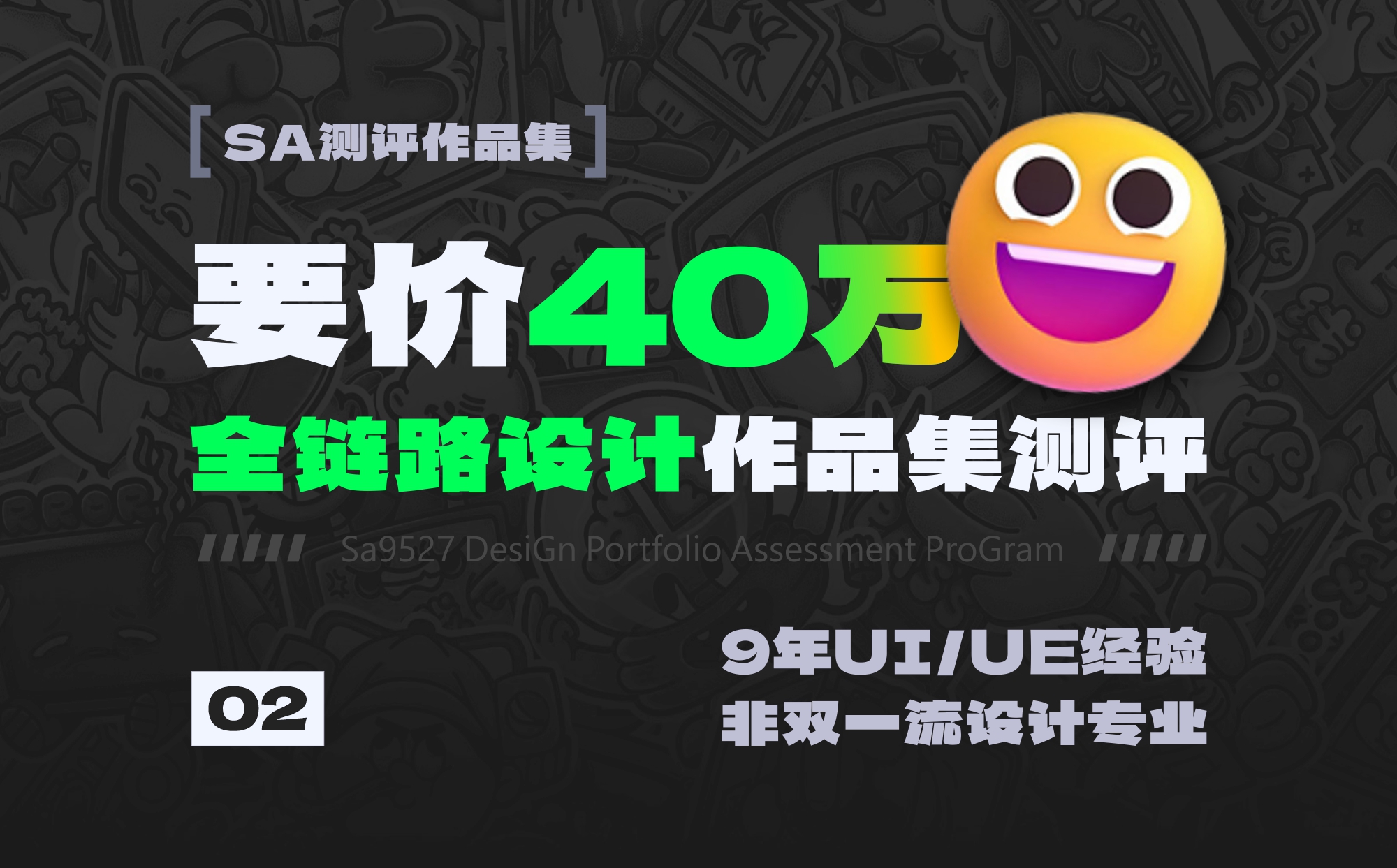 SA测评作品集: 要价年薪40万、9年UI/UE项目经验、全链路设计师作品集测评【02】（图ZMTQ2NDUxMjQ=） - 观点 - 站酷设计师SA九五二七原创素材 - 站酷ZCOOL