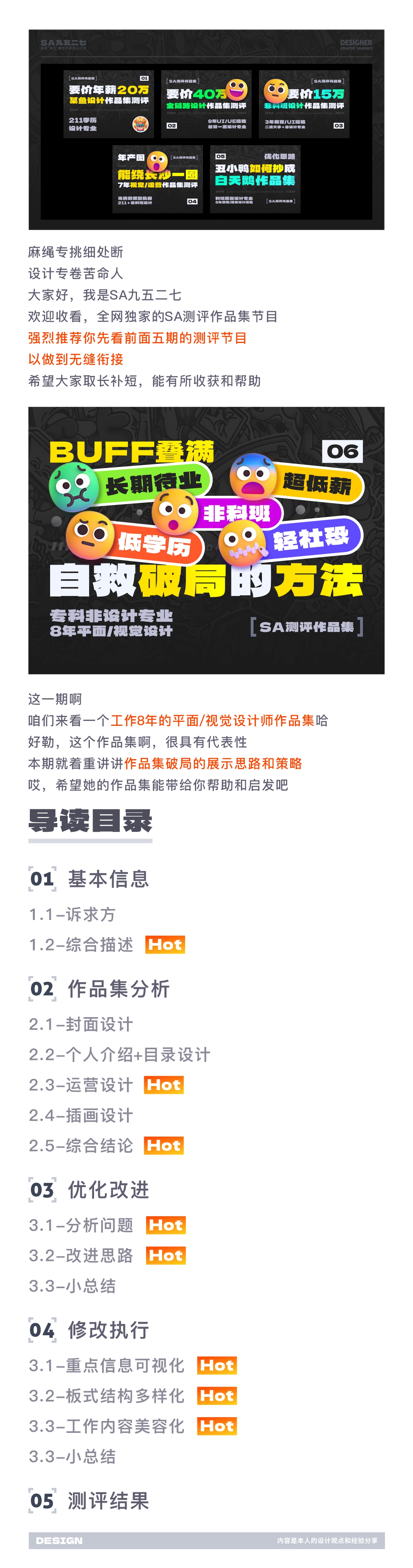 SA测评作品集: BUFF叠满长期待业、超低薪、轻社恐，8年平面/视觉设计作品集测评【06】（图ZMTQ3Mjc0ODQ=） - 教程 - 站酷设计师SA九五二七原创素材 - 站酷ZCOOL