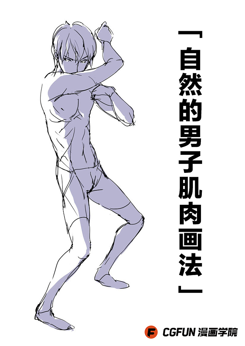教你如何画好漫画教程45 自然的男子肌肉画法 设计文章 站酷 Zcool