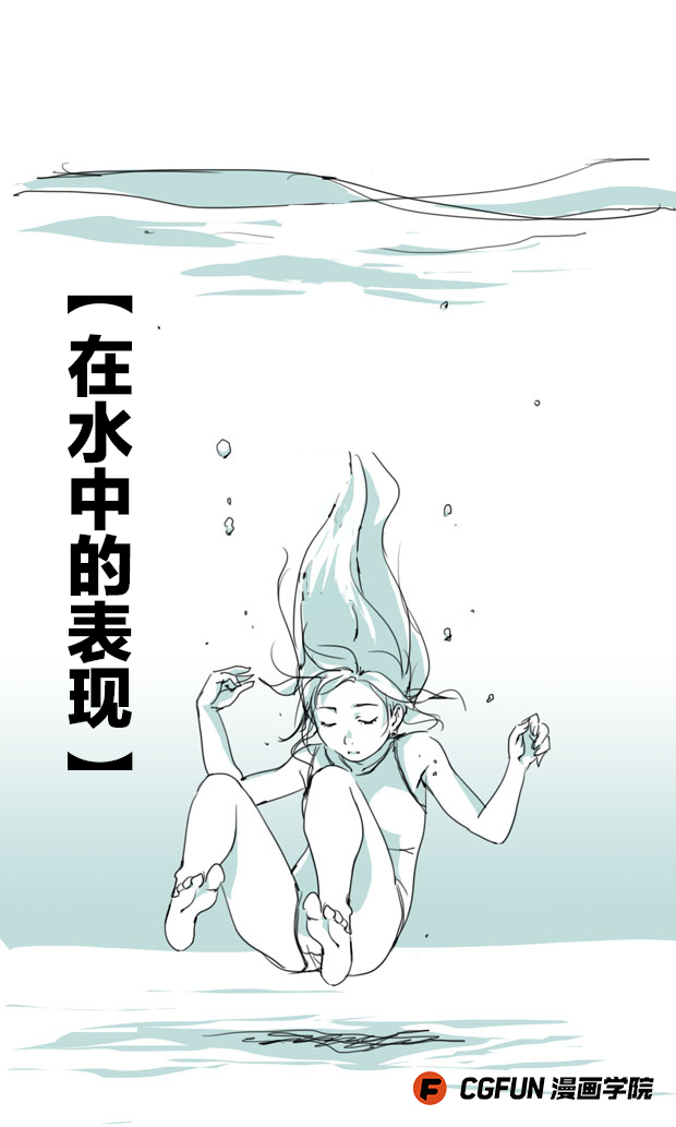 教你如何画好漫画教程63-在水中的表现