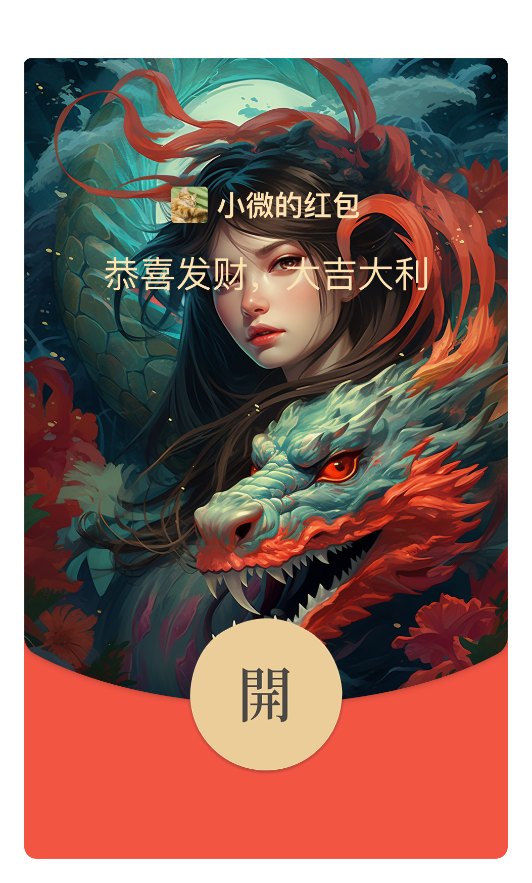 微信龙年红包封面设计！如何用Midjourney轻松搞定，案例来了（图ZMTQ2NjUwNjg=） - 教程 - 站酷设计师敬鹏原创素材 - 站酷ZCOOL