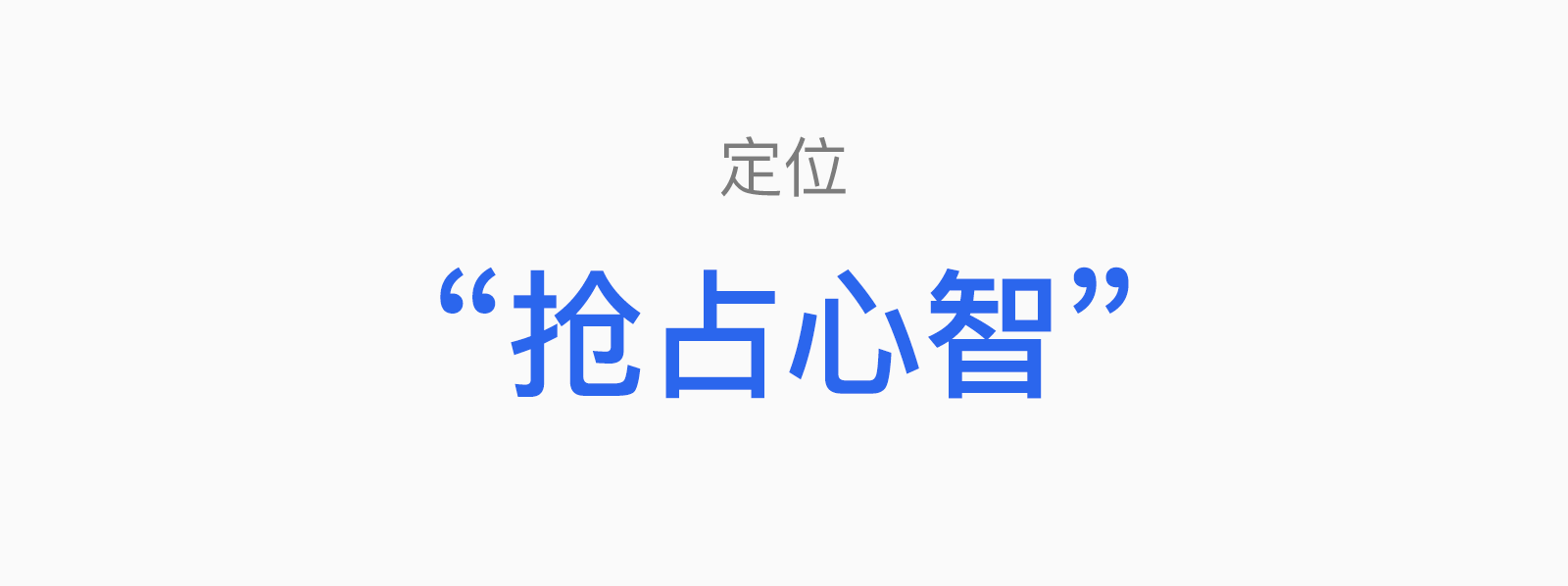 一文讲透“冲突&定位&超级符号”的爱恨情仇(图ZMTQ4MDgyNDg=) - 观点 - 站酷设计师叮叮_知鱼品牌原创素材 - 站酷ZCOOL