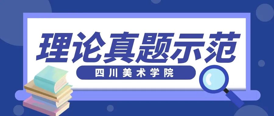 【真题解析】第21期丨四川美术学院23年理论真题解析（图ZMTQ1OTA0NDA=） - 资讯 - 站酷设计师汉武手绘原创素材 - 站酷ZCOOL