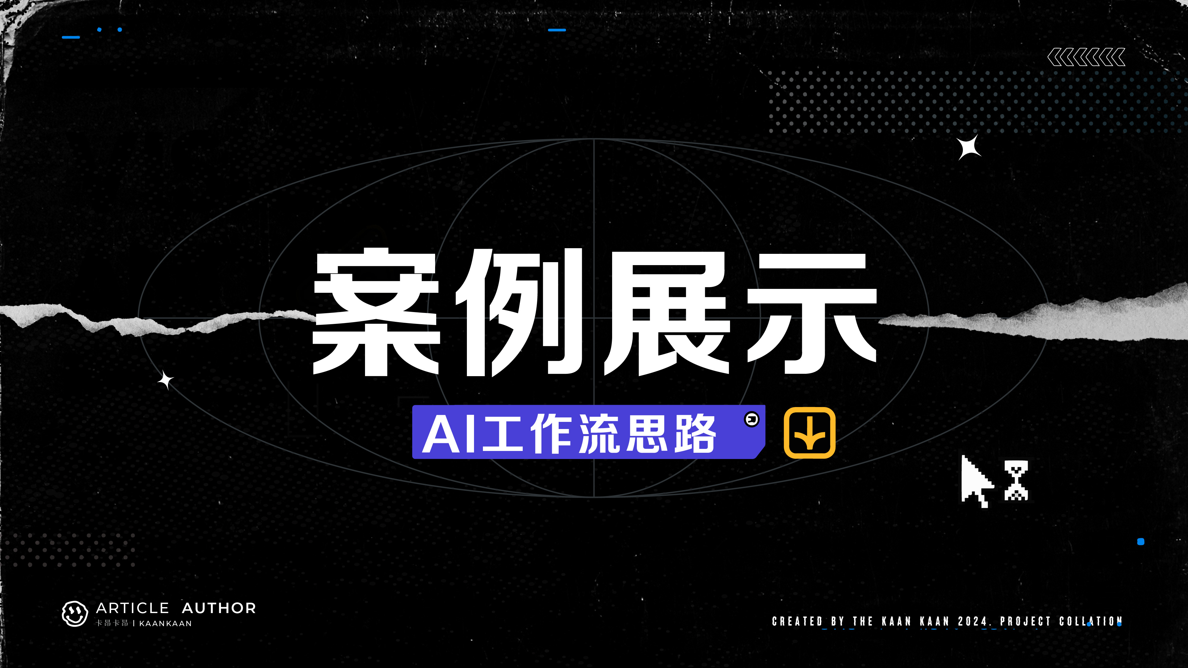 AI工作流的实例落地经验分享(图ZMTQ3OTU3Mjg=) - 教程 - 站酷设计师卡昂卡昂原创素材 - 站酷ZCOOL