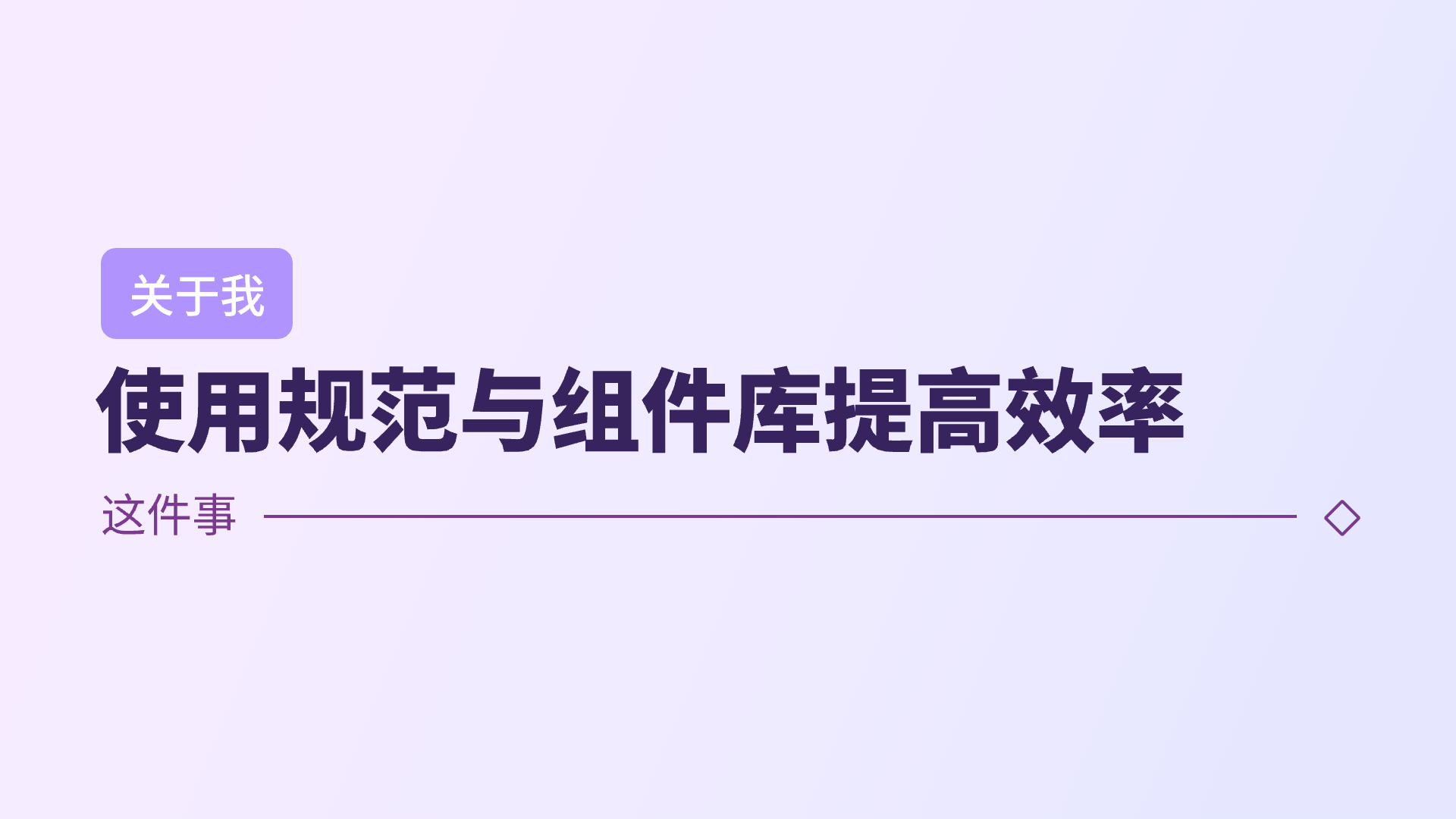 关于我使用规范与组件库提高效率这件事（图ZMTQ3MjU4MDQ=） - 观点 - 站酷设计师贾尉wake原创素材 - 站酷ZCOOL