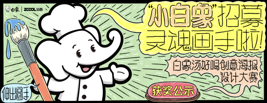 美学营销还能这样玩儿?来看站酷赛事共创14年经典案例(图ZMTQ3MDkwODQ=) - 资讯 - 站酷设计师站酷共创原创素材 - 站酷ZCOOL