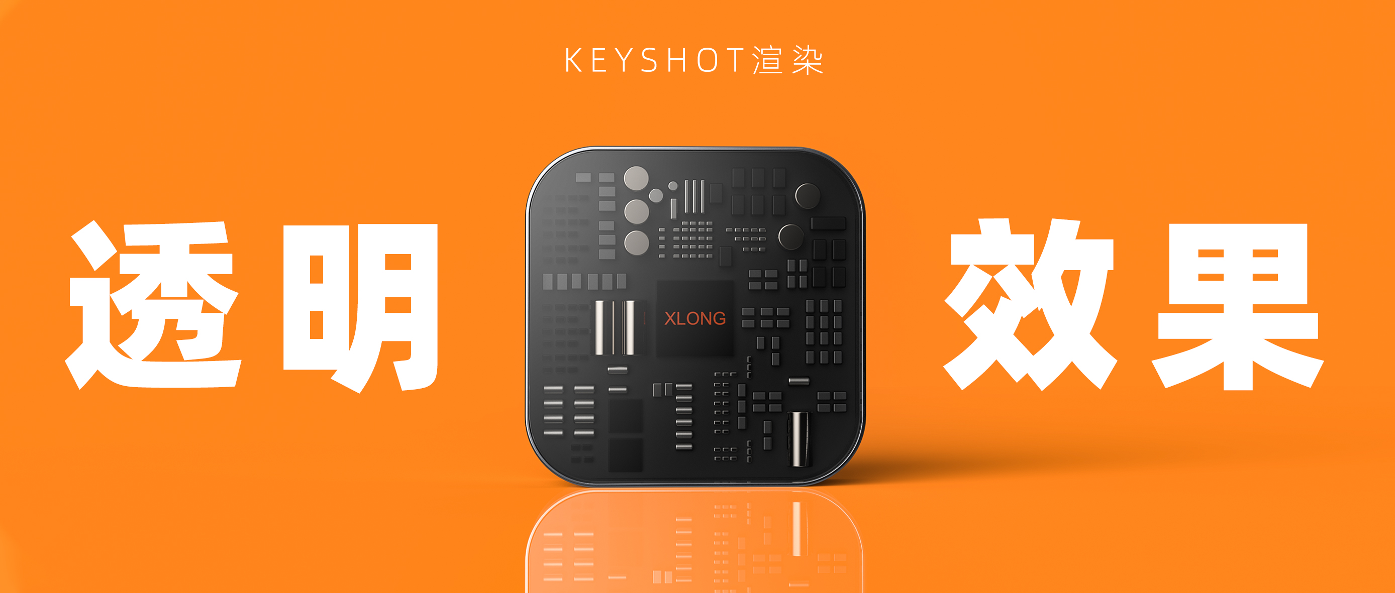 渲染产品透明效果渲染的8种方法（图ZMTQ3NTgxMTY=） - 教程 - 站酷设计师小龙设计铺原创素材 - 站酷ZCOOL